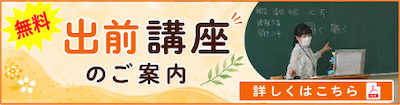 出前講座