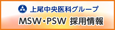 上尾中央医科グループ MSW・PSW 採用情報