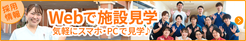 Webで施設見学