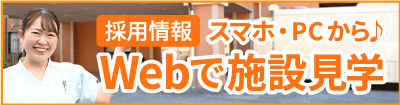Webで施設見学