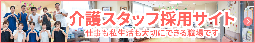 介護スタッフ採用サイト